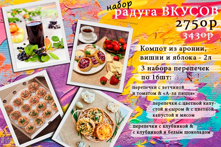 Комбо «РАДУГА ВКУСОВ» за 2750руб вместо 3430руб